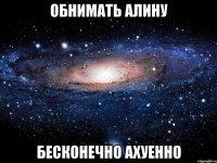 обнимать алину бесконечно ахуенно