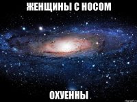 женщины с носом охуенны