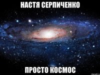 настя серпиченко просто космос