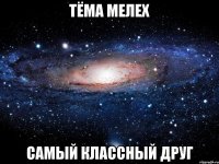 тёма мелех самый классный друг