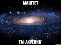 маштет ты ахуенна*