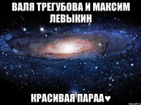 валя трегубова и максим левыкин красивая параа♥