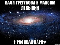 валя трегубова и максим левыкин красивая пара♥