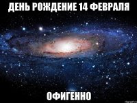 день рождение 14 февраля офигенно