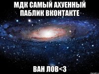 мдк самый ахуенный паблик вконтакте ван лов<3