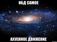 ибд самое ахуенное движение