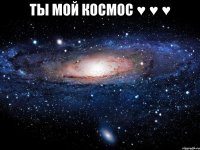 ты мой космос ♥ ♥ ♥ 