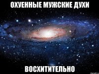 охуенные мужские духи восхитительно