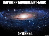 парни,читающие бит-бокс охуенны