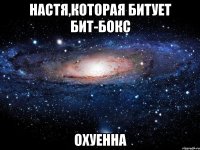 настя,которая битует бит-бокс охуенна