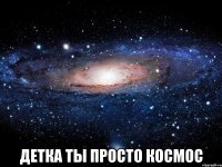  детка ты просто космос