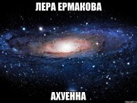 лера ермакова ахуенна