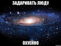 задаривать люду охуенно