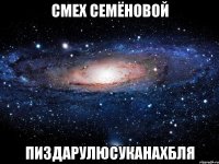 смех семёновой пиздарулюсуканахбля