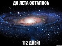 до лета осталось 112 дней!