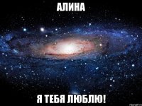 алина я тебя люблю!