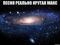 песня реально крутая макс 