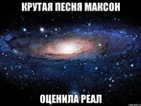 крутая песня максон оценила реал