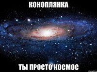 коноплянка ты просто космос