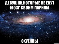 девушки,которые не ебут мозг своим парням охуенны