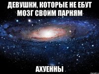 девушки, которые не ебут мозг своим парням ахуенны