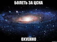 болеть за цска охуенно