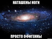 наташены ноги просто офигенны