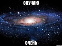 скучаю очень