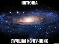 катюша лучшая из лучших