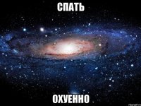 спать охуенно