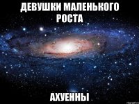 девушки маленького роста ахуенны