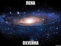 лена охуенна