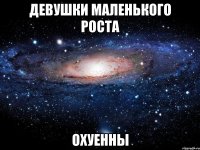 девушки маленького роста охуенны