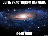 быть участником кармана офигенно