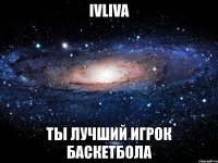 ivliva ты лучший игрок баскетбола