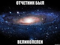 отчетник был великолепен