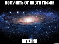 получать от насти гифки ахуенно