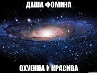 даша фомина охуенна и красива