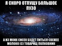 я скоро отпущу большое пузо а из моих сисек будет литься свежее молоко (с) товарищ полковник