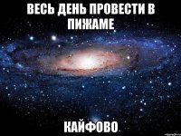 весь день провести в пижаме кайфово