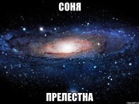 соня прелестна