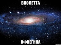 виолетта офиегнна