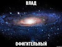 влад офигительный