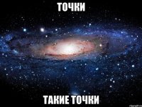 точки такие точки