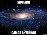 моя аня самая ахуенная