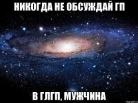 никогда не обсуждай гп в глгп, мужчина