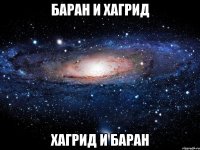 баран и хагрид хагрид и баран