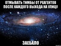 отмывать тимбы от реагентов после каждого выхода на улицу заебало