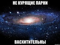 не курящие парни васхитительны