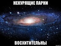 некурящие парни восхитительны